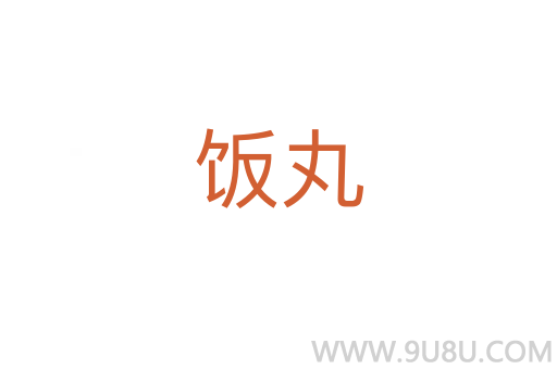 飯丸