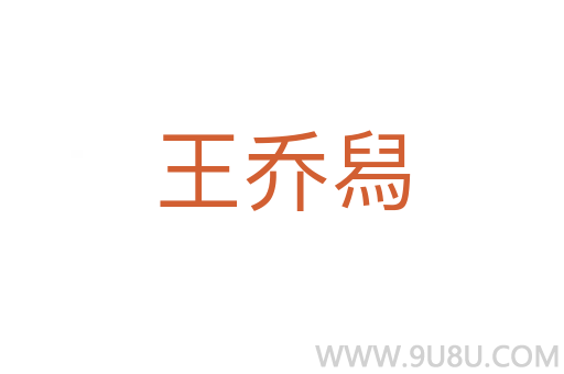 王喬舄