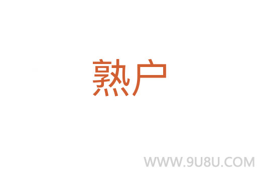熟戶