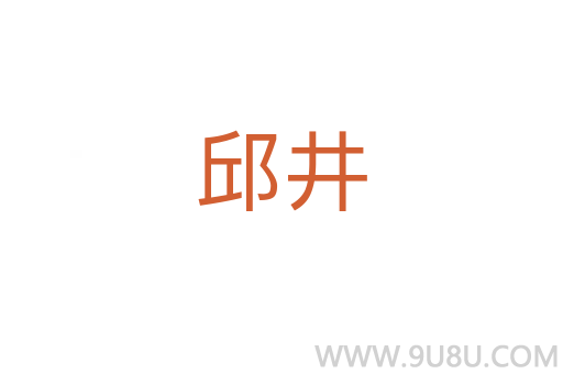 邱井