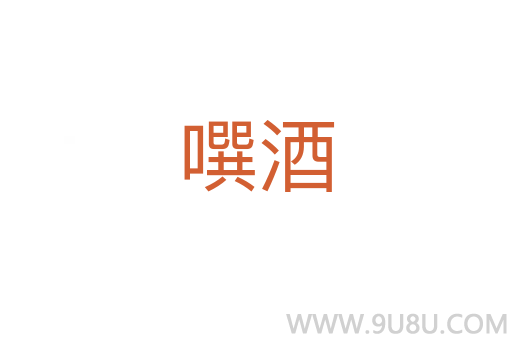 噀酒