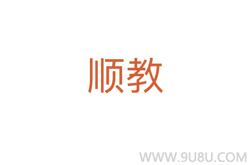順教
