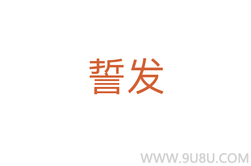 誓發