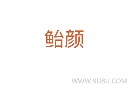 鮐顏