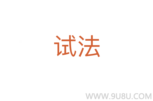 試法