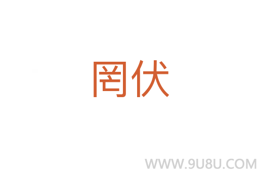 罔伏