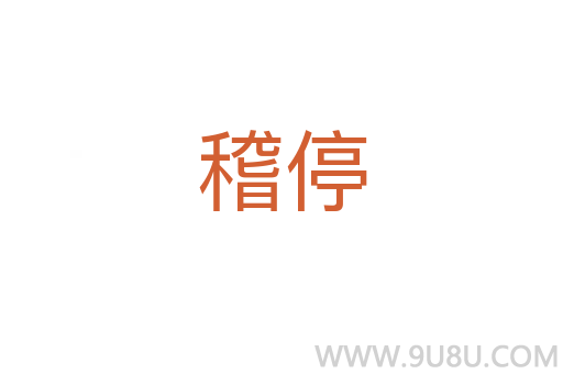 稽停