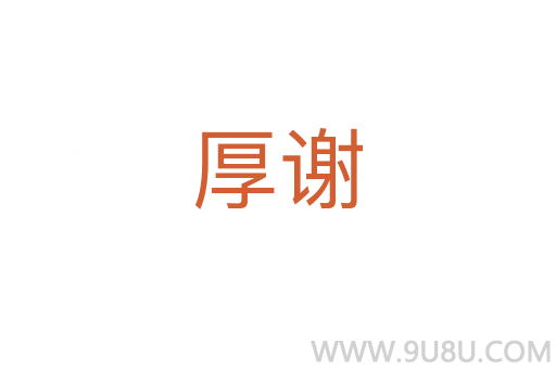 厚謝
