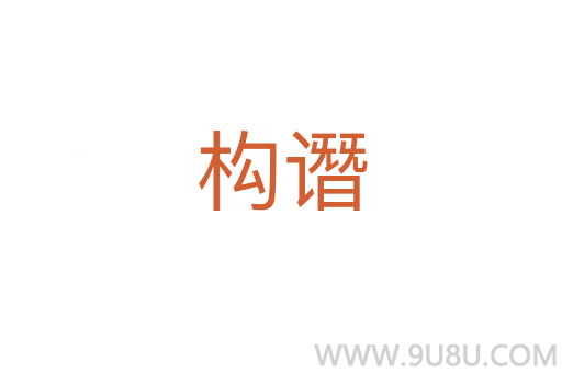 構譖