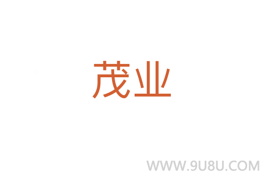 茂業