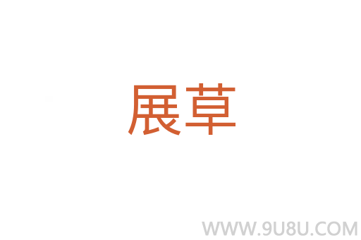 展草