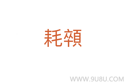 耗顇