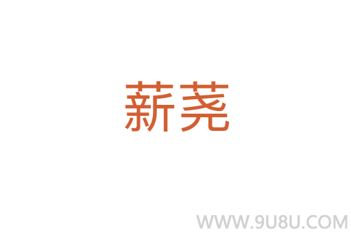 薪蕘