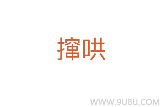 攛哄