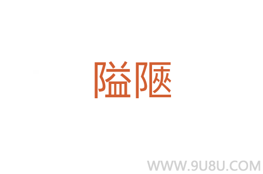 隘陿