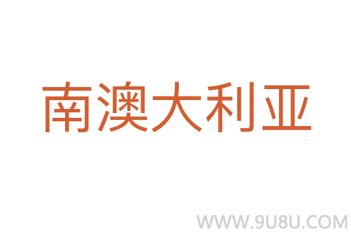 南澳大利亞