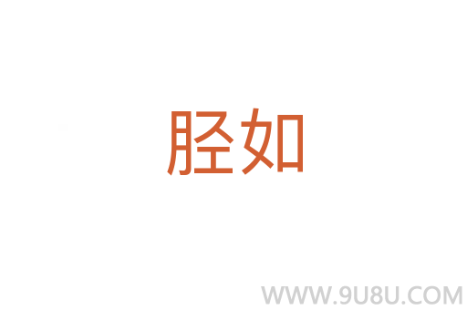 脛如