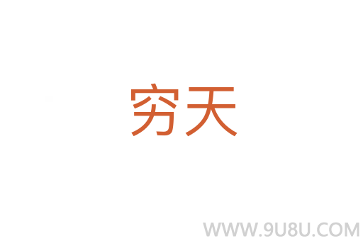 窮天