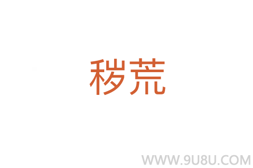 穢荒