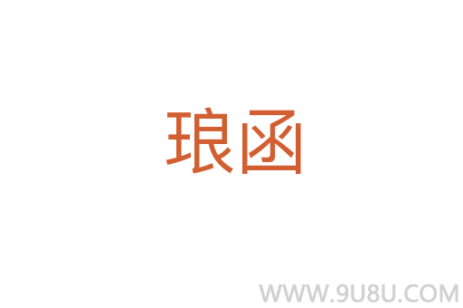 瑯函
