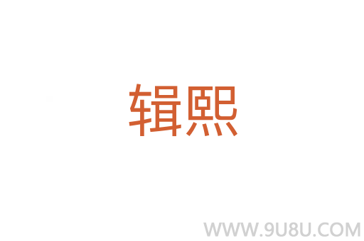 輯熙