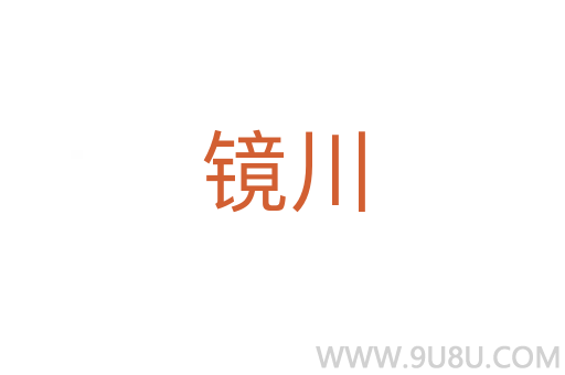 鏡川