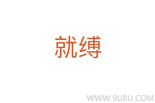 就縛