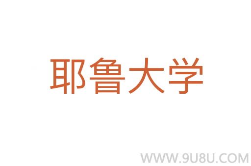 耶魯大學
