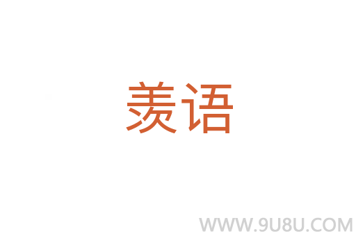 羨語