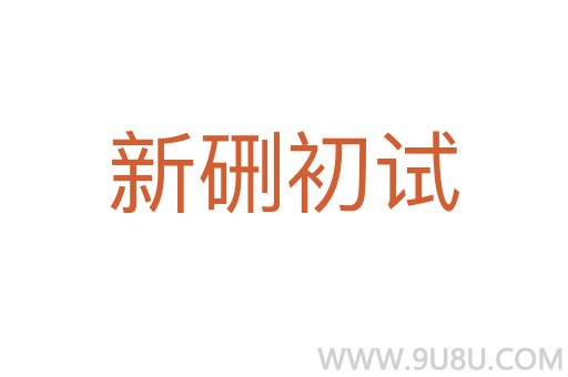 新硎初試