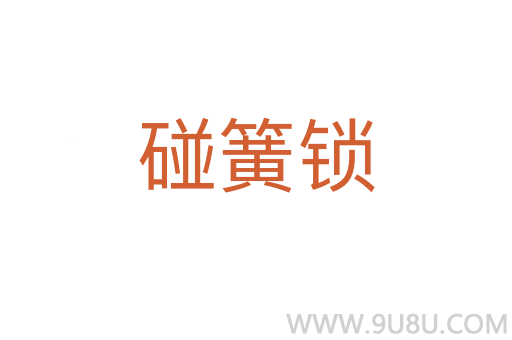 碰簧鎖