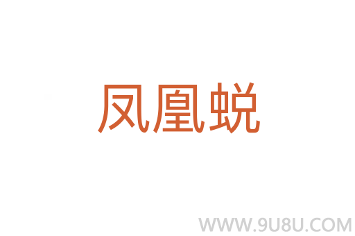 鳳凰蛻