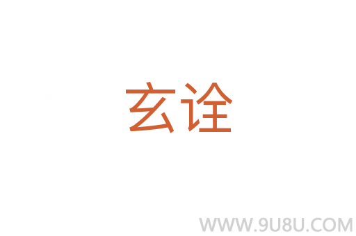玄詮