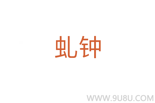虬鐘