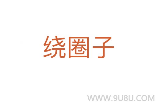 繞圈子
