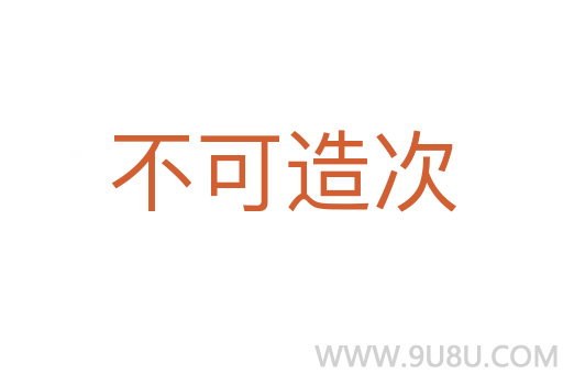 不可造次