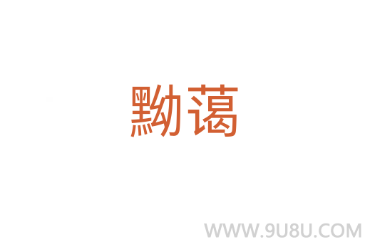 黝藹
