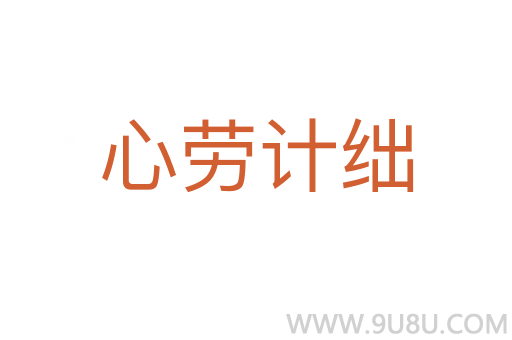 心勞計(jì)絀