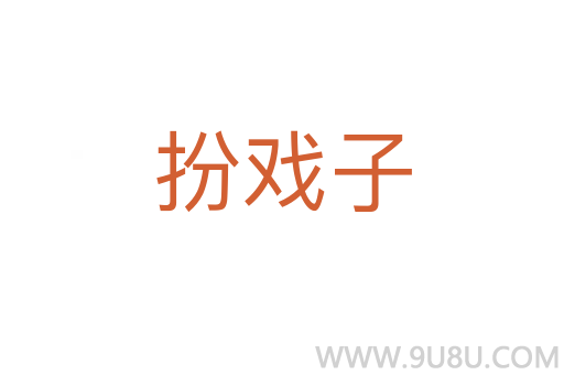 扮戲子