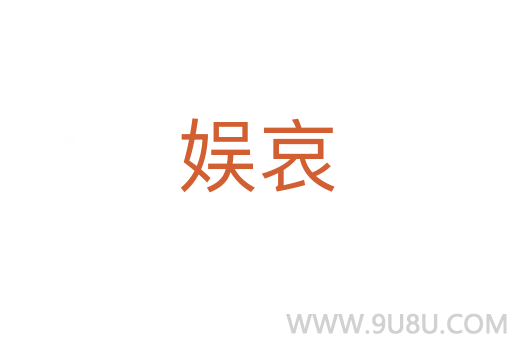 娛哀