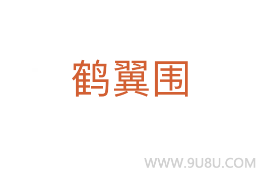 鶴翼圍