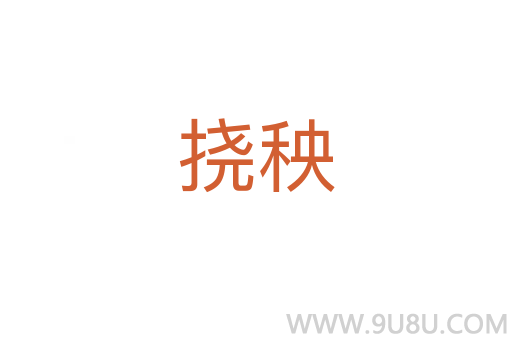 撓秧
