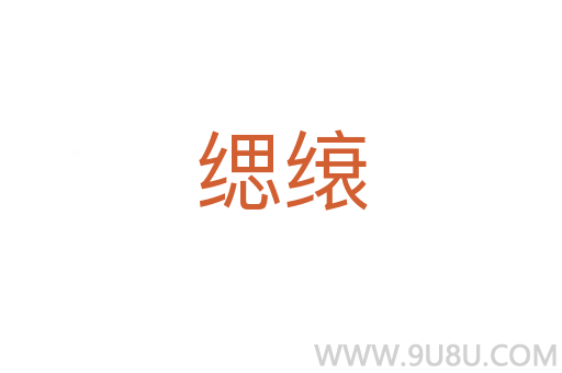 緦缞