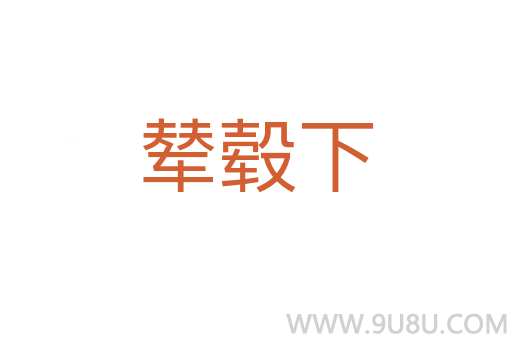輦轂下
