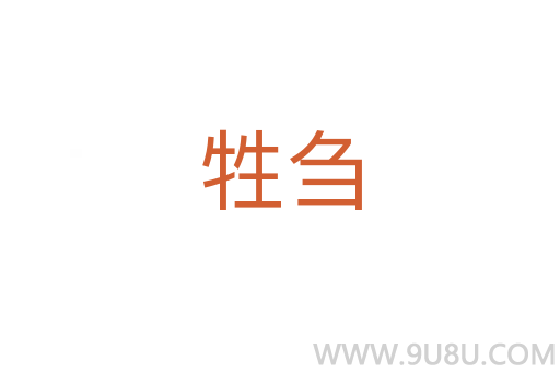 牲芻