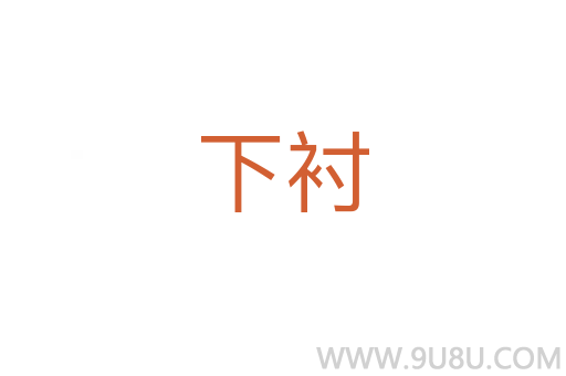 下襯