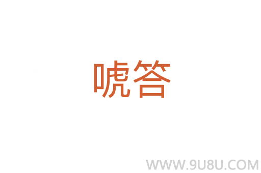 唬答