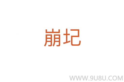 崩圮