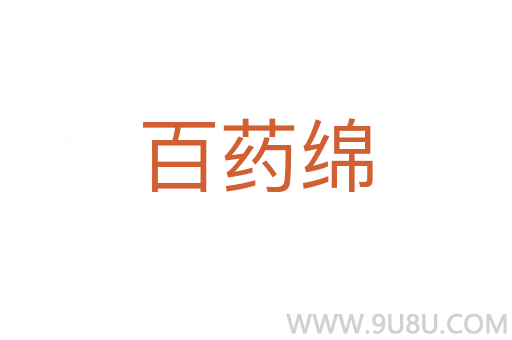 百藥綿