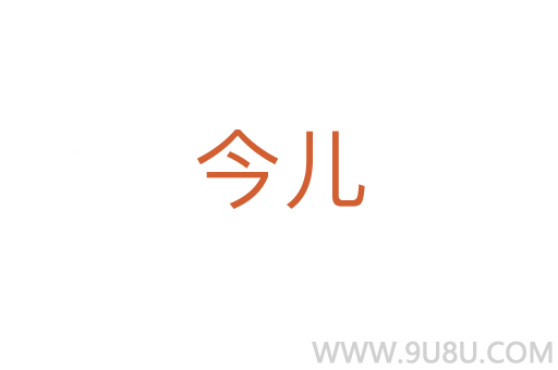 今兒